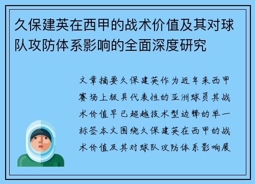 久保建英在西甲的战术价值及其对球队攻防体系影响的全面深度研究 久保建英在西甲的战术价值及其对球队攻防体系影响的全面深度研究