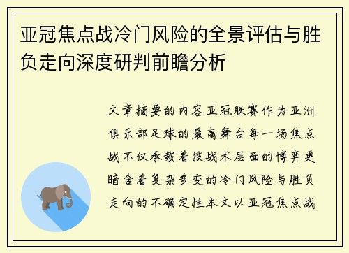 亚冠焦点战冷门风险的全景评估与胜负走向深度研判前瞻分析