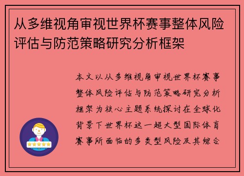 从多维视角审视世界杯赛事整体风险评估与防范策略研究分析框架