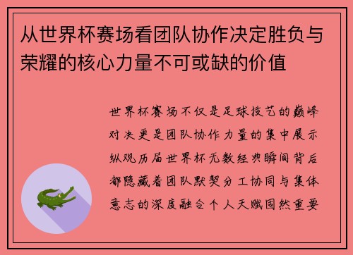 从世界杯赛场看团队协作决定胜负与荣耀的核心力量不可或缺的价值 从世界杯赛场看团队协作决定胜负与荣耀的核心力量不可或缺的价值