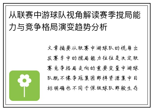 从联赛中游球队视角解读赛季搅局能力与竞争格局演变趋势分析 从联赛中游球队视角解读赛季搅局能力与竞争格局演变趋势分析