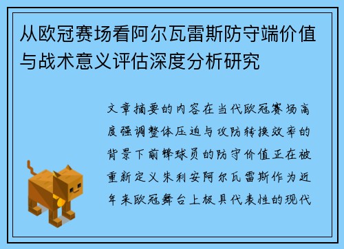 从欧冠赛场看阿尔瓦雷斯防守端价值与战术意义评估深度分析研究