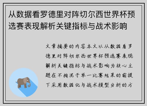 从数据看罗德里对阵切尔西世界杯预选赛表现解析关键指标与战术影响