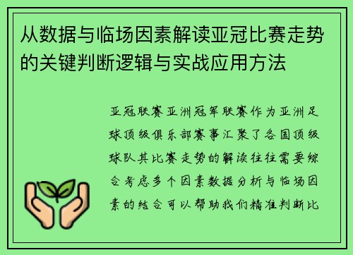 从数据与临场因素解读亚冠比赛走势的关键判断逻辑与实战应用方法 从数据与临场因素解读亚冠比赛走势的关键判断逻辑与实战应用方法