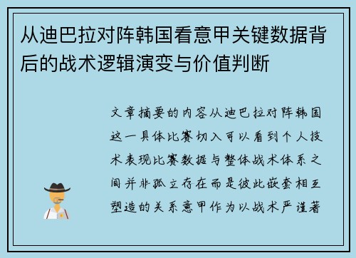 从迪巴拉对阵韩国看意甲关键数据背后的战术逻辑演变与价值判断 从迪巴拉对阵韩国看意甲关键数据背后的战术逻辑演变与价值判断