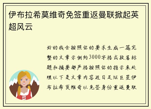 伊布拉希莫维奇免签重返曼联掀起英超风云