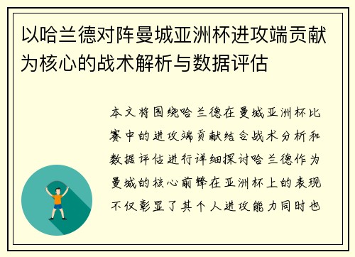 以哈兰德对阵曼城亚洲杯进攻端贡献为核心的战术解析与数据评估