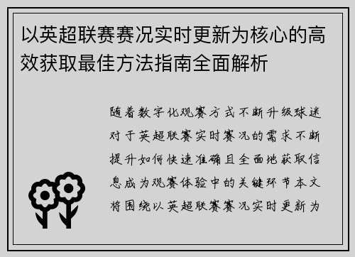 以英超联赛赛况实时更新为核心的高效获取最佳方法指南全面解析