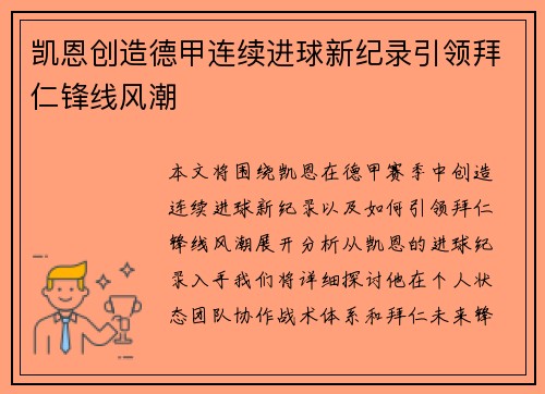 凯恩创造德甲连续进球新纪录引领拜仁锋线风潮 凯恩创造德甲连续进球新纪录引领拜仁锋线风潮