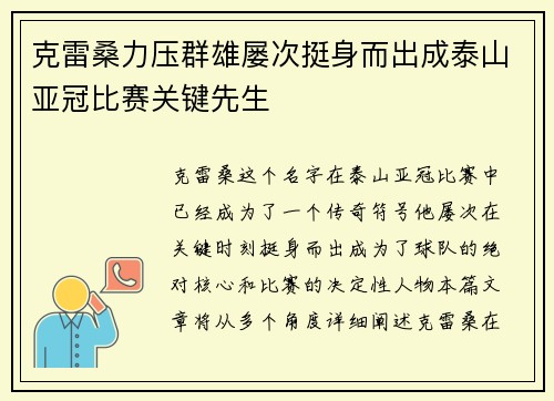 克雷桑力压群雄屡次挺身而出成泰山亚冠比赛关键先生