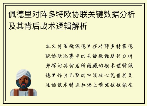 佩德里对阵多特欧协联关键数据分析及其背后战术逻辑解析 佩德里对阵多特欧协联关键数据分析及其背后战术逻辑解析