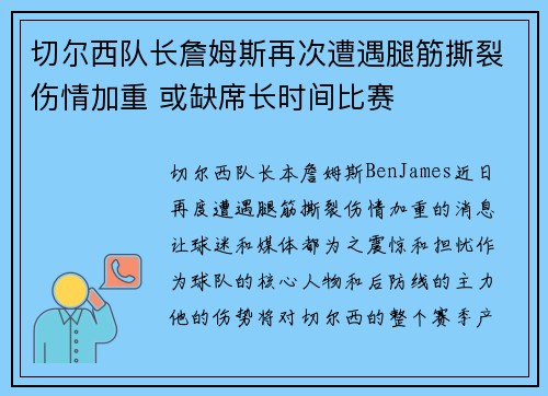 切尔西队长詹姆斯再次遭遇腿筋撕裂伤情加重 或缺席长时间比赛