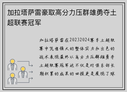 加拉塔萨雷豪取高分力压群雄勇夺土超联赛冠军