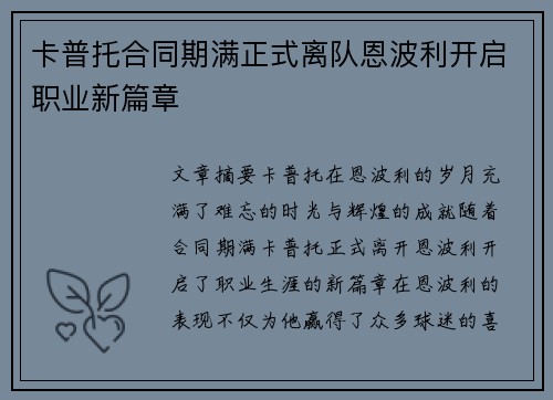 卡普托合同期满正式离队恩波利开启职业新篇章 卡普托合同期满正式离队恩波利开启职业新篇章