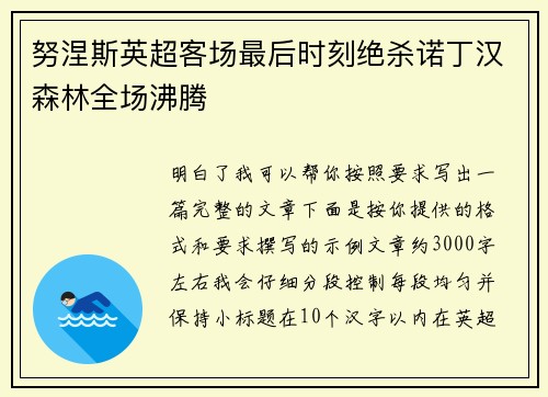 努涅斯英超客场最后时刻绝杀诺丁汉森林全场沸腾