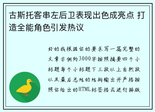 古斯托客串左后卫表现出色成亮点 打造全能角色引发热议 古斯托客串左后卫表现出色成亮点 打造全能角色引发热议