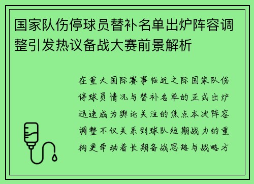 国家队伤停球员替补名单出炉阵容调整引发热议备战大赛前景解析 国家队伤停球员替补名单出炉阵容调整引发热议备战大赛前景解析