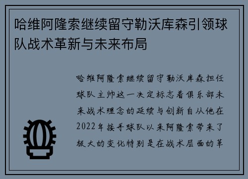 哈维阿隆索继续留守勒沃库森引领球队战术革新与未来布局 哈维阿隆索继续留守勒沃库森引领球队战术革新与未来布局