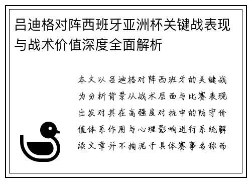 吕迪格对阵西班牙亚洲杯关键战表现与战术价值深度全面解析