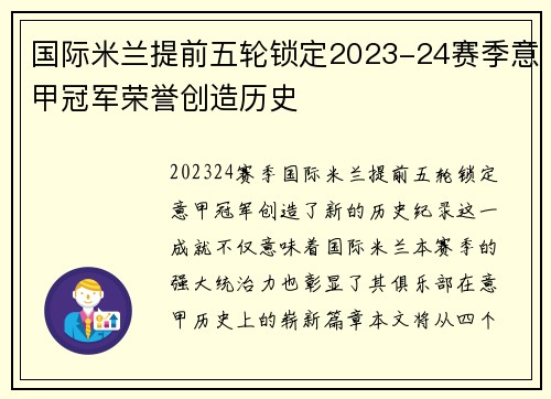国际米兰提前五轮锁定2023-24赛季意甲冠军荣誉创造历史 国际米兰提前五轮锁定2023-24赛季意甲冠军荣誉创造历史