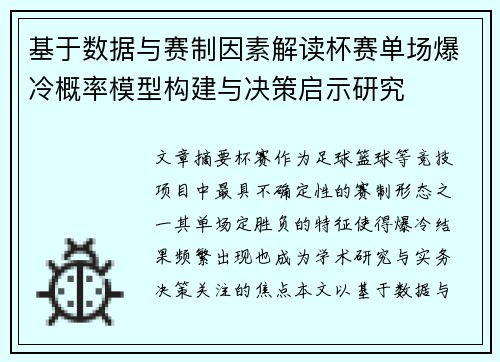 基于数据与赛制因素解读杯赛单场爆冷概率模型构建与决策启示研究 基于数据与赛制因素解读杯赛单场爆冷概率模型构建与决策启示研究