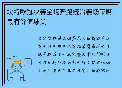 坎特欧冠决赛全场奔跑统治赛场荣膺最有价值球员