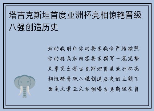 塔吉克斯坦首度亚洲杯亮相惊艳晋级八强创造历史 塔吉克斯坦首度亚洲杯亮相惊艳晋级八强创造历史