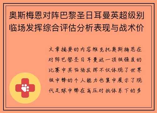 奥斯梅恩对阵巴黎圣日耳曼英超级别临场发挥综合评估分析表现与战术价值 奥斯梅恩对阵巴黎圣日耳曼英超级别临场发挥综合评估分析表现与战术价值