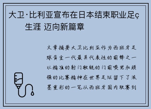 大卫·比利亚宣布在日本结束职业足球生涯 迈向新篇章 大卫·比利亚宣布在日本结束职业足球生涯 迈向新篇章