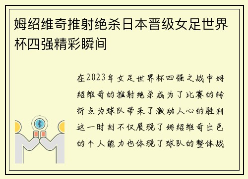 姆绍维奇推射绝杀日本晋级女足世界杯四强精彩瞬间 姆绍维奇推射绝杀日本晋级女足世界杯四强精彩瞬间