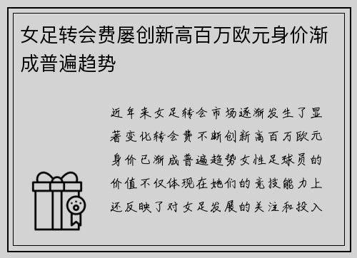 女足转会费屡创新高百万欧元身价渐成普遍趋势 女足转会费屡创新高百万欧元身价渐成普遍趋势