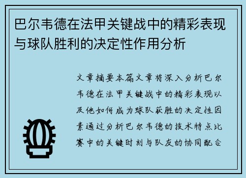巴尔韦德在法甲关键战中的精彩表现与球队胜利的决定性作用分析
