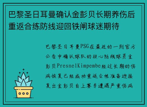 巴黎圣日耳曼确认金彭贝长期养伤后重返合练防线迎回铁闸球迷期待