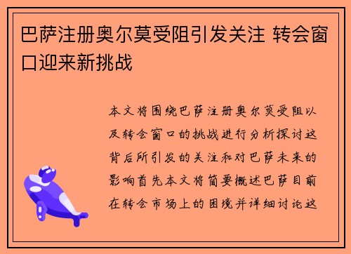 巴萨注册奥尔莫受阻引发关注 转会窗口迎来新挑战 巴萨注册奥尔莫受阻引发关注 转会窗口迎来新挑战