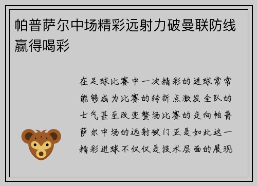 帕普萨尔中场精彩远射力破曼联防线赢得喝彩