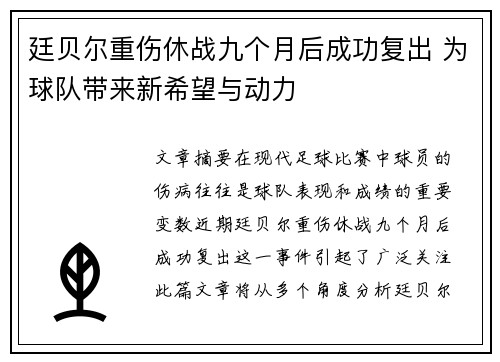 廷贝尔重伤休战九个月后成功复出 为球队带来新希望与动力