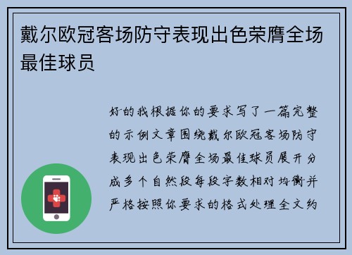 戴尔欧冠客场防守表现出色荣膺全场最佳球员 戴尔欧冠客场防守表现出色荣膺全场最佳球员