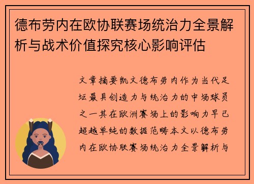 德布劳内在欧协联赛场统治力全景解析与战术价值探究核心影响评估 德布劳内在欧协联赛场统治力全景解析与战术价值探究核心影响评估