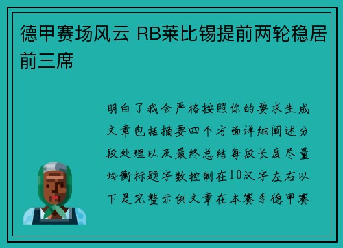 德甲赛场风云 RB莱比锡提前两轮稳居前三席 德甲赛场风云 RB莱比锡提前两轮稳居前三席