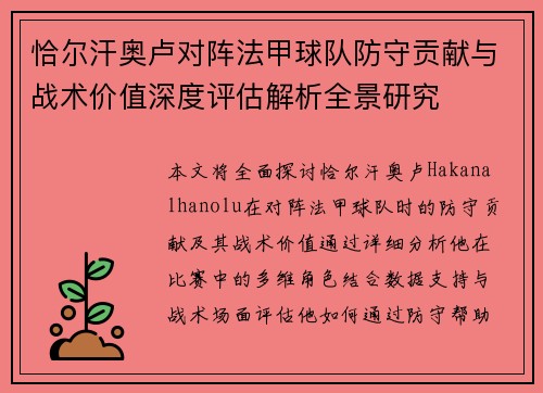 恰尔汗奥卢对阵法甲球队防守贡献与战术价值深度评估解析全景研究 恰尔汗奥卢对阵法甲球队防守贡献与战术价值深度评估解析全景研究
