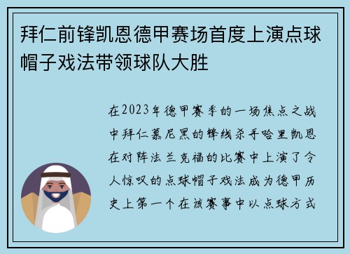 拜仁前锋凯恩德甲赛场首度上演点球帽子戏法带领球队大胜 拜仁前锋凯恩德甲赛场首度上演点球帽子戏法带领球队大胜