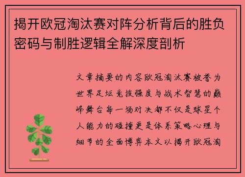 揭开欧冠淘汰赛对阵分析背后的胜负密码与制胜逻辑全解深度剖析