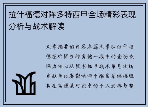 拉什福德对阵多特西甲全场精彩表现分析与战术解读 拉什福德对阵多特西甲全场精彩表现分析与战术解读