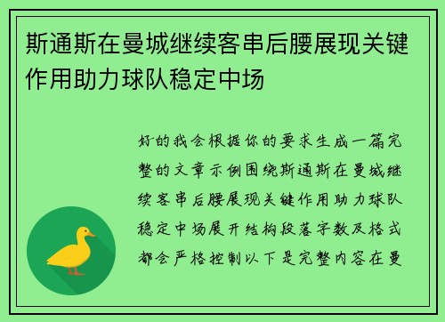 斯通斯在曼城继续客串后腰展现关键作用助力球队稳定中场 斯通斯在曼城继续客串后腰展现关键作用助力球队稳定中场
