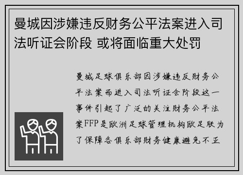 曼城因涉嫌违反财务公平法案进入司法听证会阶段 或将面临重大处罚 曼城因涉嫌违反财务公平法案进入司法听证会阶段 或将面临重大处罚