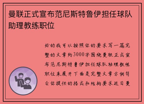 曼联正式宣布范尼斯特鲁伊担任球队助理教练职位 曼联正式宣布范尼斯特鲁伊担任球队助理教练职位