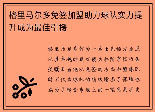 格里马尔多免签加盟助力球队实力提升成为最佳引援 格里马尔多免签加盟助力球队实力提升成为最佳引援