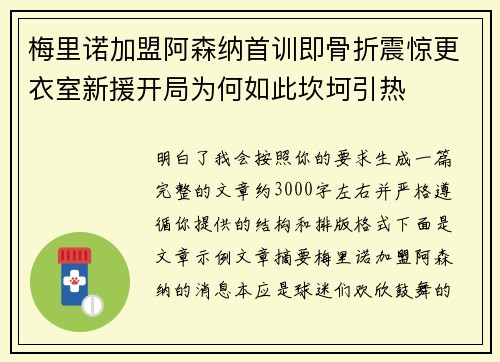 梅里诺加盟阿森纳首训即骨折震惊更衣室新援开局为何如此坎坷引热