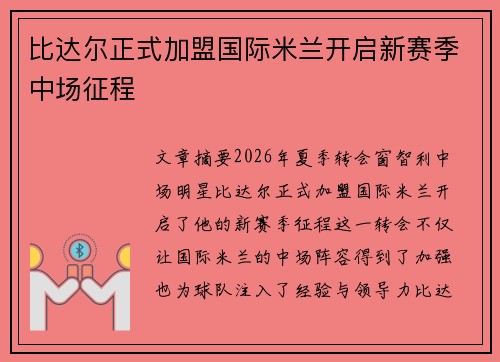 比达尔正式加盟国际米兰开启新赛季中场征程