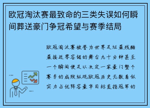 欧冠淘汰赛最致命的三类失误如何瞬间葬送豪门争冠希望与赛季结局 欧冠淘汰赛最致命的三类失误如何瞬间葬送豪门争冠希望与赛季结局